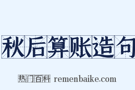 秋后算账造句是什么意思的图片